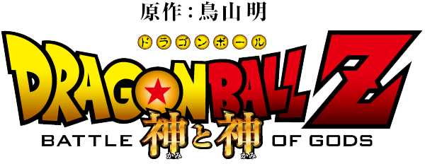 Dragon-Ball-Z-Battle-of-Gods-Logo
